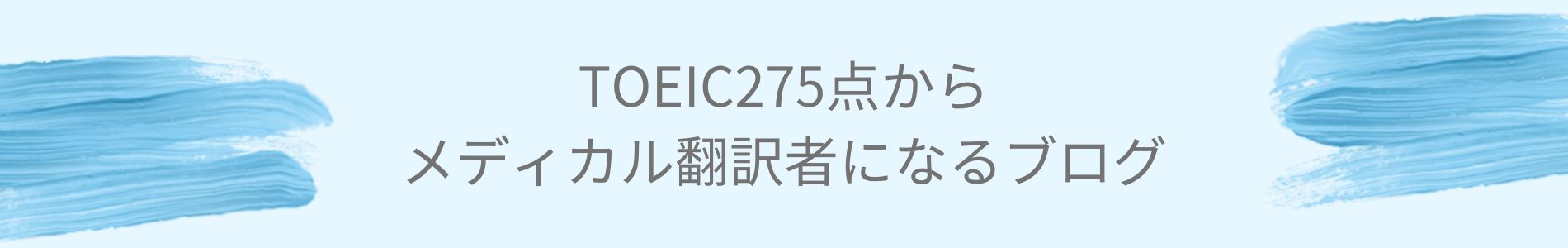 TOEIC275点からメディカル翻訳者になるブログ